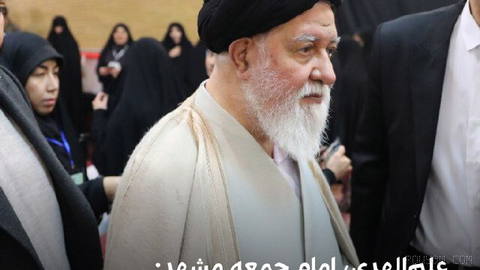 Ahmad Alamolhedi, Friday Prayer Imam in Mashhad and Khamenei’s representative in Razavi Khorasan, in
