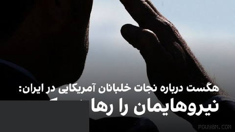 پیت هگست، وزیر جنگ آمریکا، با شرح عملیات نجات دو خلبان آمریکایی در ایران