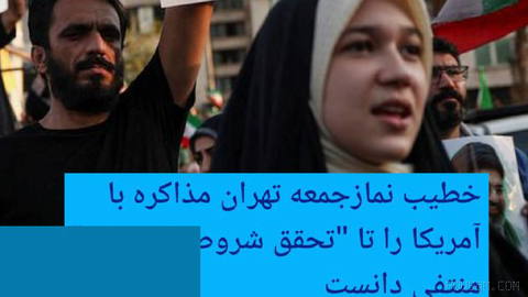 🔶 Tehran Friday Prayer Imam says talks with the United States are ruled out until “Khamenei’s conditions” are met