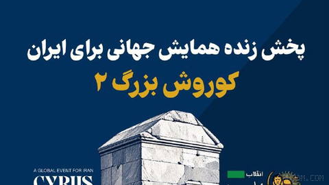 👑 Live broadcast of the event “Cyrus 2” in Toronto at 10:00 PM homeland time, from the television and the YouTube channel of the National Iranian Revolution.