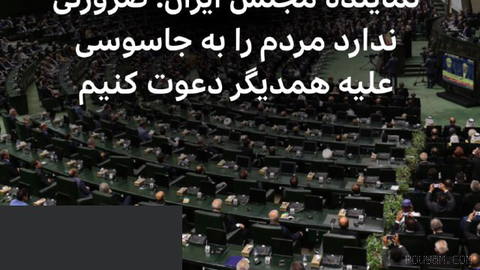 İranlı bir meclis milletvekili, “tedavi” adıyla bir sitenin kurulmasına tepki gösterdi