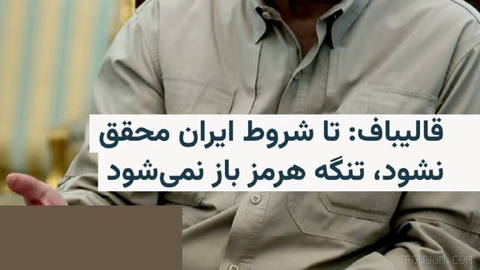 🔸 رئیس مجلس ایران بر لزوم محقق شدن شرایط ایران تأکید کرد، وگرنه به گفته