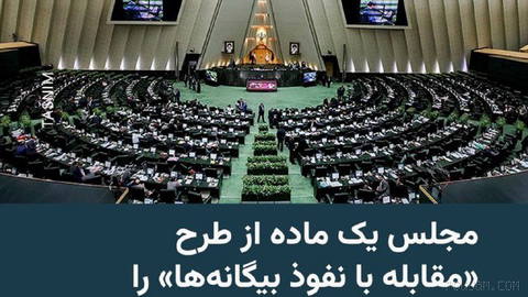🔸 نمایندگان مجلس در ایران روز یک‌شنبه، ۲۹ شهریورماه، یک ماده از طرح