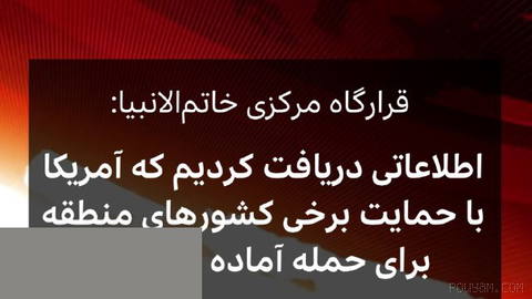 🔻The Central Headquarters of Khatam al-Anbiya issues a statement saying it has obtained information…