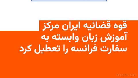 🔸Iran’s judiciary says a French language training center was shut down on Sunday