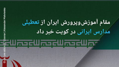 🔶 Iranian Education Ministry official says Iranian schools in Kuwait have been shut down