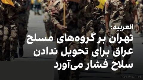 العربیه: ۲۹ شهریور Pazar günü kendi kaynaklarına göre Tahran, Irak’taki silahlı gruplara baskı yapıyor