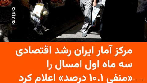 🔸مرکز آمار ایران روز یکشنبه ۲۹ شهریور نرخ رشد اقتصادی سه ماه ابتدایی سال جاری را منفی ۱۰.۱ درصد اعلام کرد.