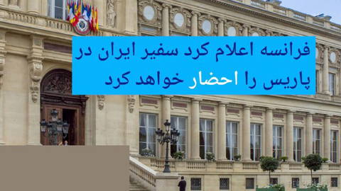 🔶 فرانسه اعلام کرد سفیر ایران در پاریس را احضار خواهد کرد