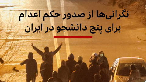 Amir Kabir Newsletter and other human-rights media express concern over death sentence for five
