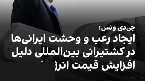 جی‌دی ونس، معاون رییس‌جمهوری آمریکا، درباره جنگ ایران گفت: «به دلیل
