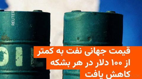 🔸قیمت جهانی نفت روز دوشنبه ۳۰ شهریور در آغاز معاملات بازارهای مالی