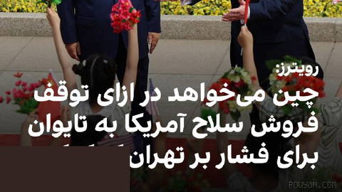 Reuters, güvenilir kaynaklara dayanarak, Xi Jinping'in bu hafta Washington ziyaretinde Trump'tan Tayvan'a silah satışlarını durdurmasını isteyeceğini ve karşılığında Orta Doğu’daki savaşla bağlantılı olarak İran’a baskı uygulanması için yardım teklif edeceğini bildirdi