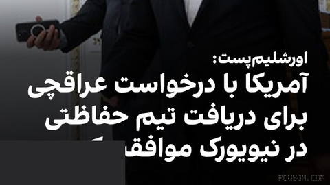 اورشلیم‌پست گزارش داد که عباس عراقچی، وزیر خارجه جمهوری اسلامی، برای مدت