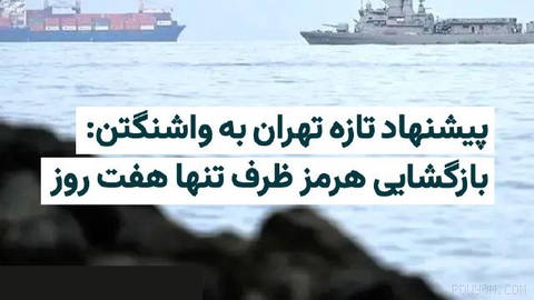 یک مقام ارشد جمهوری اسلامی گفته است تهران پیشنهاد کرده در صورت کاهش فشار نظامی آمریکا و برداشتن گام‌های اولیه برای پایان…