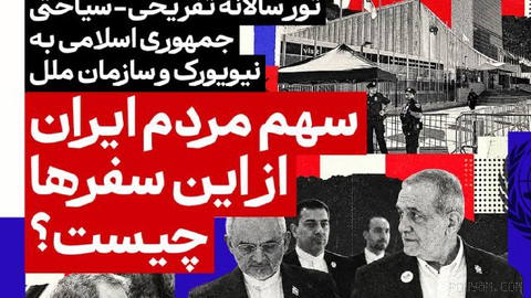 Annual Islamic Republic sightseeing–pilgrimage tour to New York and the United Nations, this year as well