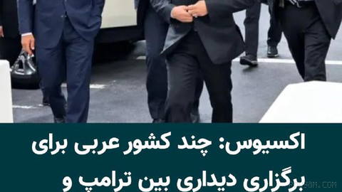 پایگاه خبری اکسیوس، روز سه‌شنبه ۳۱ شهریور ۱۴۰۵، گزارش داد چند کشور عربی که میان آمریکا و جمهوری اسلامی میانجی‌گری می‌کنن…