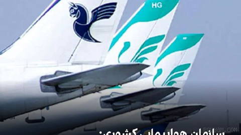مجید اخوان، سخنگوی سازمان هواپیمایی کشوری، اعلام کرد پروازهای ایران به