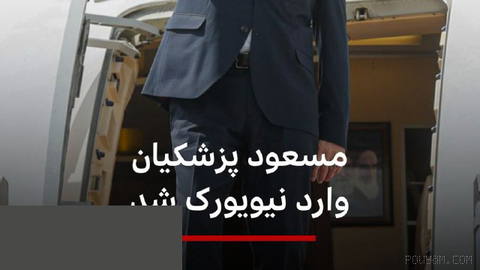 ‌🔻مسعود پزشکیان، رئیس جمهور ایران، برای ایراد سخنرانی در مجمع عمومی سازمان ملل متحد وارد نیویورک شد.