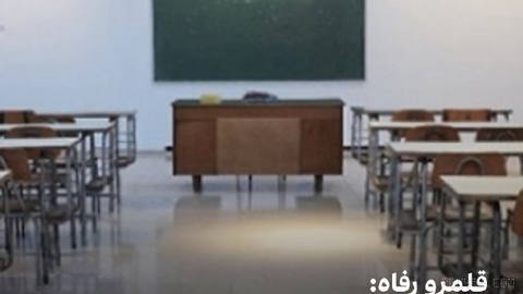 «قلمرو رفاه» sitesi, İran’da üç dekatta 64 kat artan özel okul sayısını bildirdi