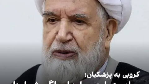 «Komeh» Telegram kanalı, İslam Cumhuriyeti Meclisi eski başkanı Mehdi Karubi’nin raporunu bildirdi;