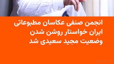 🔸Iranian Press Photographers’ Association expresses concern over the situation of Majid Saeedi,