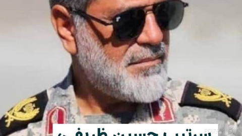 روابط‌عمومی قرارگاه قدس نیروی زمینی سپاه پاسداران، از کشته‌شدن سرتیپ حسین ظریفی، فرمانده عملیاتی قرارگاه سجاد شهرستان سر…