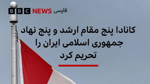 🔻Canada has imposed sanctions on five senior officials and five institutions of the Islamic Republic of Iran