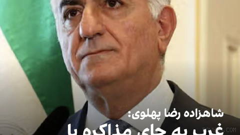 شاهزاده رضا پهلوی در اجلاس کنکوردیا در ۲۲ سپتامبر خواستار تغییر رویکرد