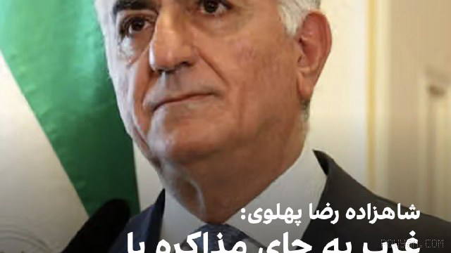 شاهزاده رضا پهلوی در اجلاس کنکوردیا در ۲۲ سپتامبر خواستار تغییر رویکرد
