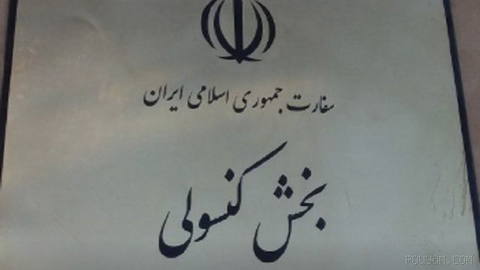 گزارش‌ها حاکی است سفارت‌ها و کنسولگری‌های جمهوری اسلامی در خارج از کشور