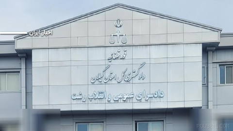 شعبه دوم دادگاه انقلاب رشت ۹ وکیل دادگستری در استان گیلان را در یک پرونده مشترک به مجموع ۱۴ سال‌وهفت ماه‌و۱۵ روز حبس محک…