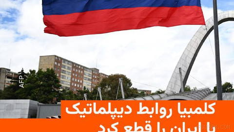 🔸دولت کلمبیا روز پنج‌شنبه دوم مهر از قطع روابط دیپلماتیک این کشور با ایران خبر داد.