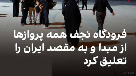 مدیریت فرودگاه بین‌المللی نجف اعلام کرد همه پروازهای ورودی از ایران و