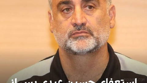 🔻حسین عبدی، سرمربی تیم امید، پس از بازگشت به ایران از سمت خود کناره‌گیری کرد.