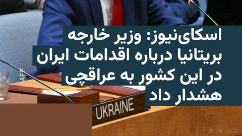 🔸شبکه اسکای‌نیوز می‌گوید وزیر امور خارجه بریتانیا در دیدار با همتای