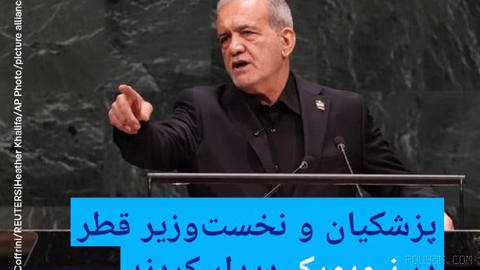 🔶 پزشکیان و نخست‌وزیر قطر در نیویورک دیدار کردند