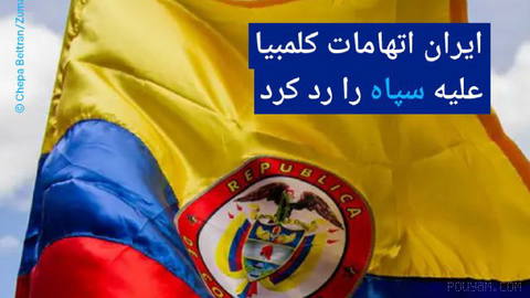 🔶 ایران اتهامات کلمبیا علیه سپاه را رد کرد