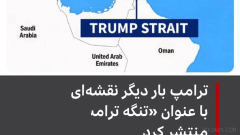 دونالد ترامپ، رئیس‌جمهور آمریکا، بار دیگر در تروث سوشیال نقشه‌ای از تنگه