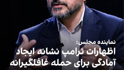 مجتبی زارعی، عضو کمیسیون امنیت ملی مجلس، اظهارات دونالد ترامپ،