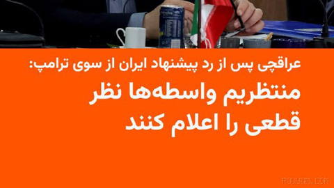 🔸در پی اعلام موضع رئیس جمهور آمریکا مبنی بر رد پیشنهاد تازه تهران در