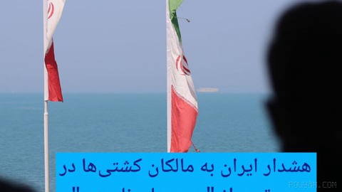 🔶 هشدار ایران به مالکان کشتی‌ها در مورد تردد از "مسیرهای نامعتبر"