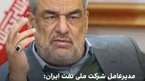 حمید بورد، مدیرعامل شرکت ملی نفت ایران، یک‌شنبه ۵ مهر به خبرگزاری ایلنا