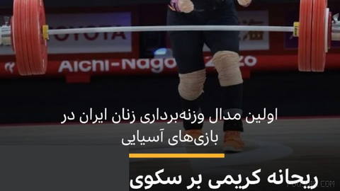 🔻ریحانه کریمی با کسب مدال برنز اولین مدال وزنه‌برداری در بازی‌های آسیایی را برای زنان ایران به ارمغان آورد.
