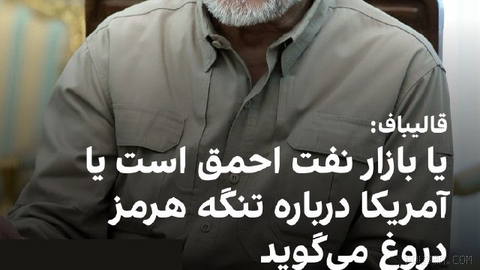 محمدباقر قالیباف، رییس مجلس جمهوری اسلامی، در شبکه اجتماعی ایکس نوشت: