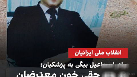 برادر اسماعیل بیگی، از معترضان کشته‌شده دی، در واکنش به سخنان مسعود