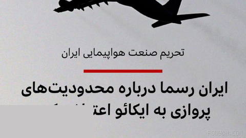 🔻رئیس سازمان هواپیمایی ایران از ارسال شکایتی رسمی به سازمان بین‌المللی