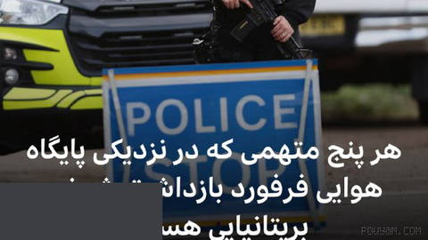 پلیس بریتانیا اعلام کرد پنج مردی که در نزدیکی پایگاه هوایی فر‌فورد،
