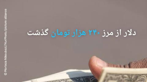 🔶 دلار از مرز ۲۴۰ هزار تومان گذشت