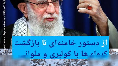 📸 از دستور خامنه‌ای تا بازگشت کره‌ای‌ها با کولبری و ملوانی